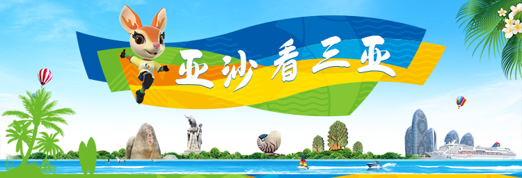 亚沙看三亚
